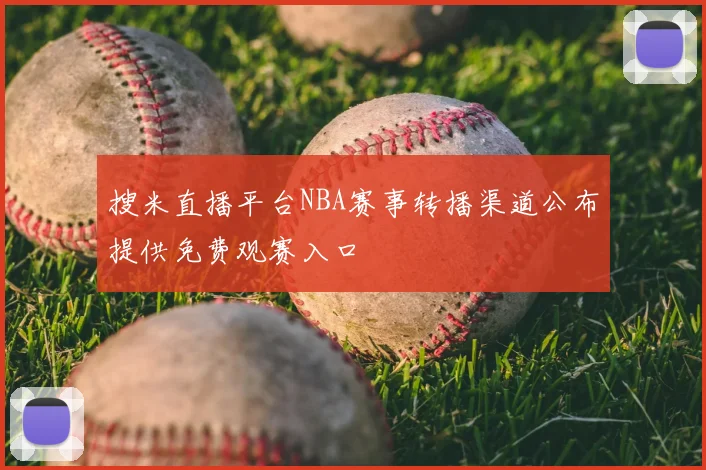 搜米直播平台NBA赛事转播渠道公布提供免费观赛入口