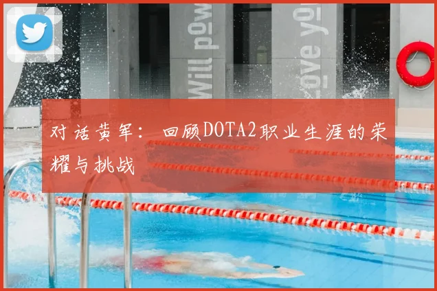 对话黄军：回顾DOTA2职业生涯的荣耀与挑战