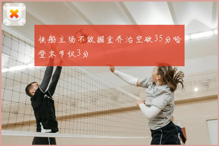 快船主场不敌掘金乔治空砍35分哈登末节仅3分